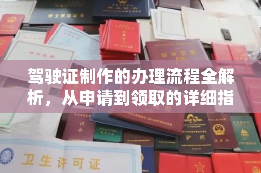 扎赉诺尔驾驶证制作的办理流程全解析，从申请到领取的详细指南